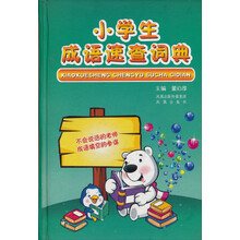 小学生成语速查词典