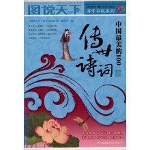 图说天下·国学书院系列:中国最美的100传世诗词