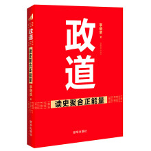 政道：读史聚合正能量
