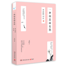 一种相思两处愁：李清照词传