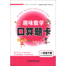 趣味数学口算题卡:1年级(下册)(北京师范教材适用)(2013春)