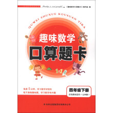 趣味数学口算题卡:4年级(下册)(青岛教材适用)(五四制)(2013春)
