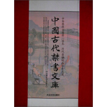 中国古代禁书文库（全新校勘典藏本）（套装共12册）