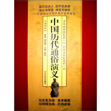 中国历代通俗演义（插图珍藏版）（套装共12册）
