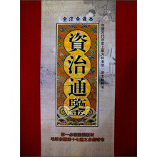 资治通鉴(全注全译本)(套装共12册)