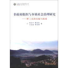 乡镇社会发展研究丛书·非政府组织与社会治理研究：野三关的实践与探索