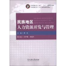 中央民族大学“211工商管理特色教材”：民族地区人力资源开发与管理