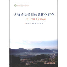 乡镇社会发展研究丛书·乡镇应急管理体系优化研究:野三关社会管理创新