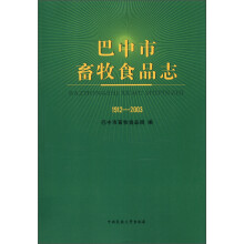 巴中市畜牧食品志(1912-2003)
