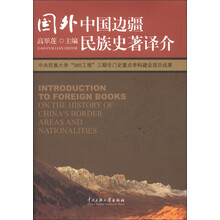 国外中国边疆民族史著译介