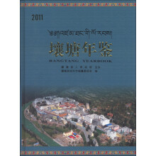 壤塘年鉴（2011）