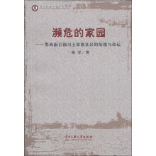 濒危的家园：鄂西南百福司土家族社区的处境与命运