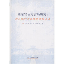 北京官话方言岛研究:清东陵和清西陵的满族汉语