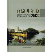 自流井年鉴(2012年卷)