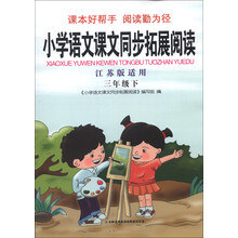 小学语文课文同步拓展阅读:3年级(下)(江苏版适用)(2013)