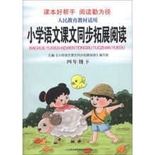 小学语文课文同步拓展阅读:4年级(下)(人教版适用)(2013)