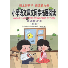 小学语文课文同步拓展阅读:2年级(下)(江苏版适用)(2013)