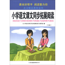 小学语文课文同步拓展阅读:3年级(下)(北京师范教材适用)(2013)