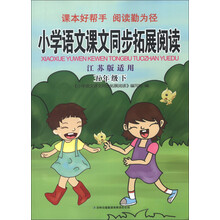 小学语文课文同步拓展阅读:5年级(下)(江苏版适用)(2013)