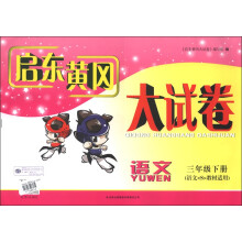2013启东黄冈大试卷:语文(3年级下册)(语文S教材适用)