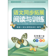 语文同步拓展阅读与训练:5年级(下册)(北京师范教材适用)(2013)