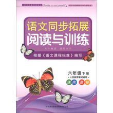 语文同步拓展阅读与训练:6年级(下册)(人民教育教材适用)(2013)