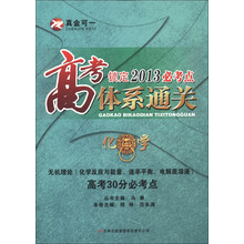 高考锁定2013必考点体系通关·化学:无机理论(化学反应与能量、速率平衡、电解质溶液)高考30分必考点