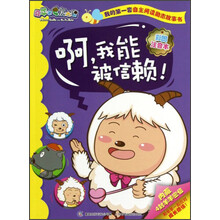 喜羊羊与灰太狼·我的第1套自主阅读励志故事书：啊，我能被信赖