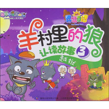 喜羊羊与灰太狼·开心日记羊村里的狼认读故事3：越狱