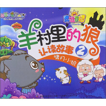 喜羊羊与灰太狼·开心日记羊村里的狼认读故事2：啸月小狼