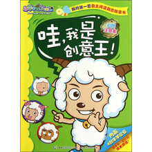 喜羊羊与灰太狼·我的第1套自主阅读励志故事书：哇，我是创意王