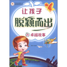 快乐成长阅读第一书·读故事更优秀系列：让孩子脱颖而出的卓越故事