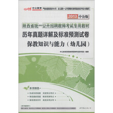 中公教育·历年真题详解及标准预测试卷：保教知识与能力（幼儿园）（2013中公版）