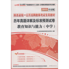 中公教育·历年真题详解及标准预测试卷：教育知识与能力（中学）（2013中公版）