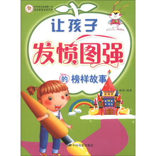 快乐成长阅读第一书·读故事更优秀系列：让孩子发愤图强的榜样故事