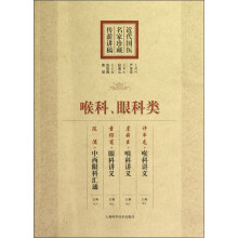 近代国医名家珍藏传薪讲稿：喉科、眼科类