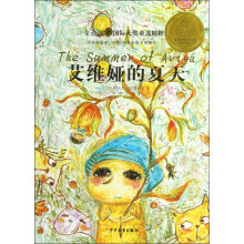 小金玫瑰国际大奖童书精粹:艾维娅的夏天
