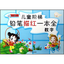 儿童阶梯铅笔描红一本全：数字