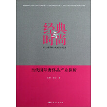 经典与时尚：当代国际奢侈品产业探析