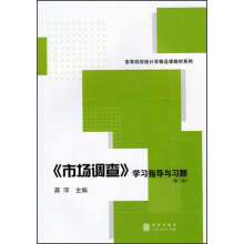 《市场调查》学习指导与习题（第2版）
