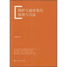 辩护人庭审发问原理与方法