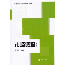 高等院校统计学精品课教材系列：市场调查（第2版）