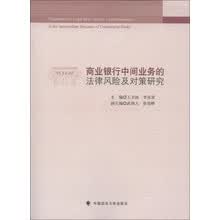 商业银行中间业务的法律风险及对策研究
