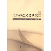 民事诉讼义务研究