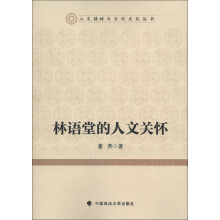 人文精神与当代文化丛书:林语堂的人文关怀