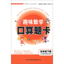 趣味数学口算题卡:5年级(下册)(人民教育教材适用)(2013春)