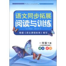 语文同步拓展阅读与训练:1年级(下册)(北京师范教材适用)(2013)