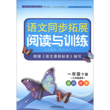 语文同步拓展阅读与训练：1年级（下册）（江苏版适用）（2013）