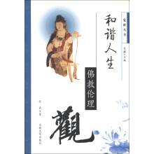 觉群丛书·和谐人生:佛教伦理观