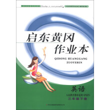 启东黄冈作业本:英语(3年级下册)(人民教育教材适用<PEP>)